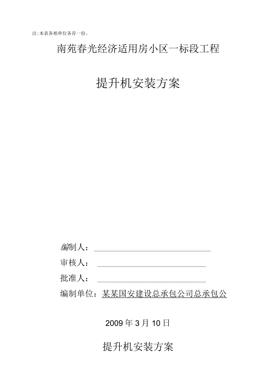 施工升降机安装方案.docx_第2页