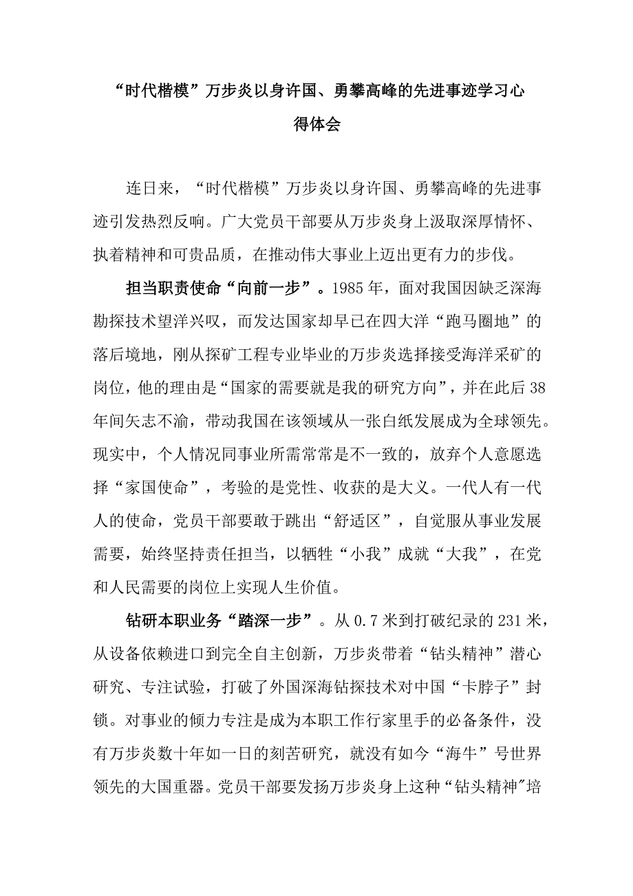 时代楷模万步炎以身许国勇攀高峰的先进事迹学习心得体会3篇.docx_第1页