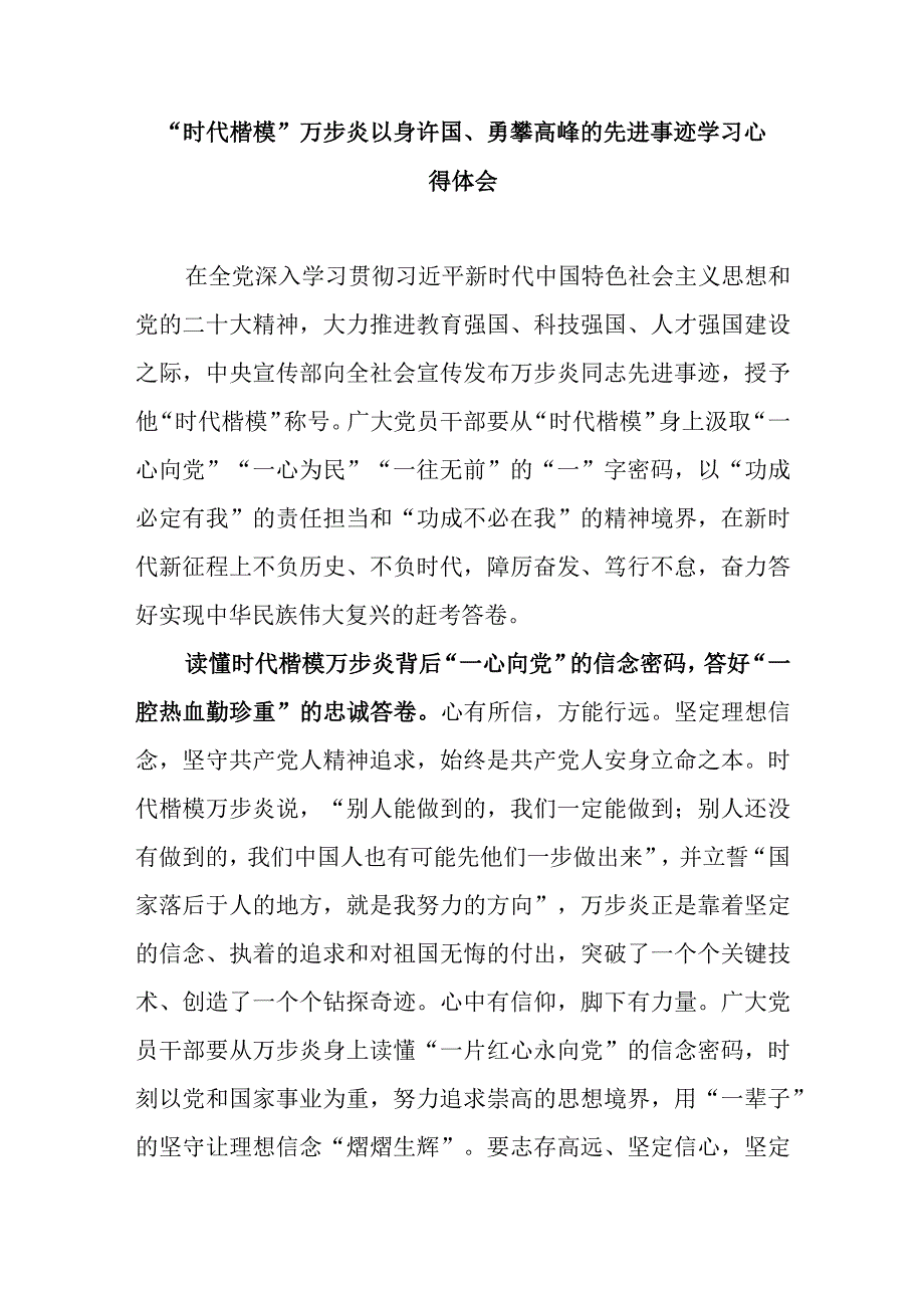 时代楷模万步炎以身许国勇攀高峰的先进事迹学习心得体会3篇.docx_第3页