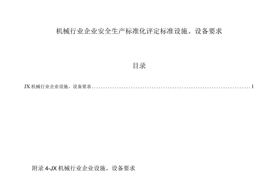 山东2023版机械行业企业安全生产标准化评定标准设施设备要求1个单元.docx_第1页