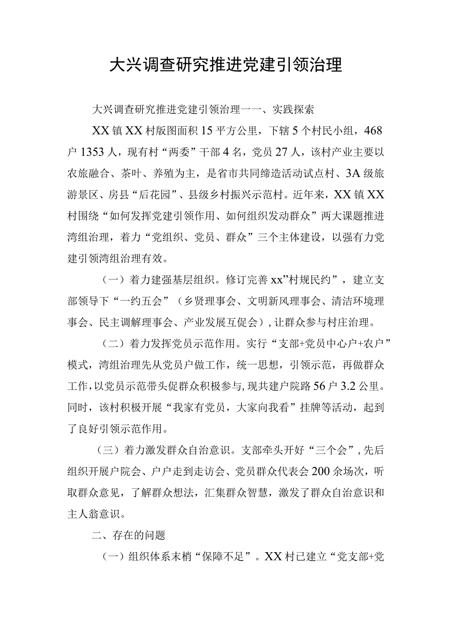 大兴调查研究 推进党建引领治理.docx_第1页