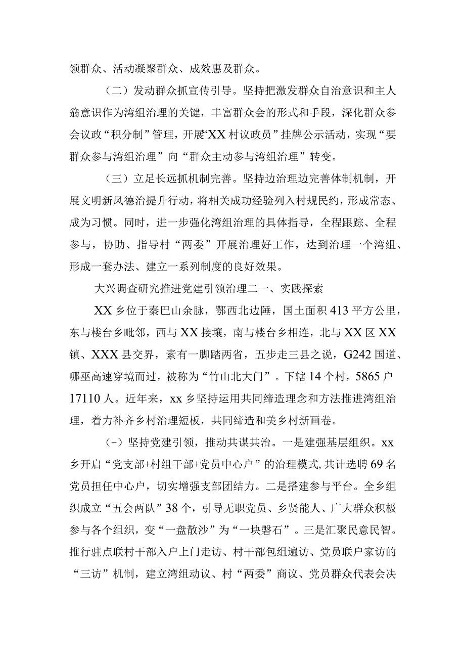 大兴调查研究 推进党建引领治理.docx_第3页