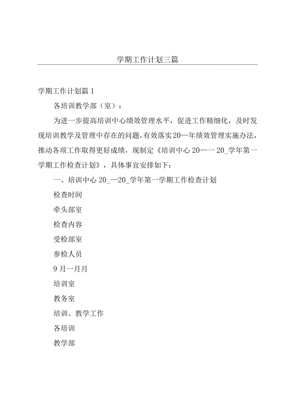 学期工作计划三篇.docx_第1页