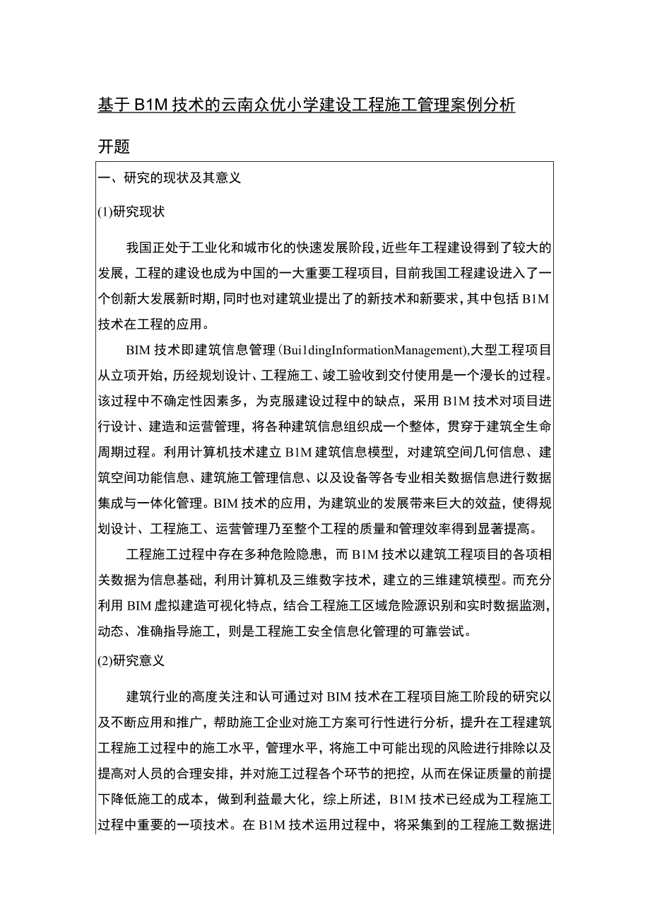 基于BIM技术的云南众优小学工程施工管理分析开题报告2900字 .docx_第1页