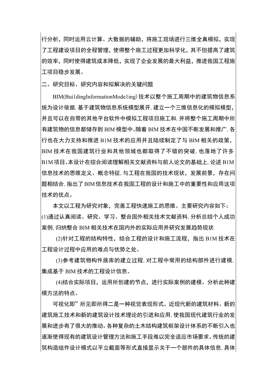 基于BIM技术的云南众优小学工程施工管理分析开题报告2900字 .docx_第2页