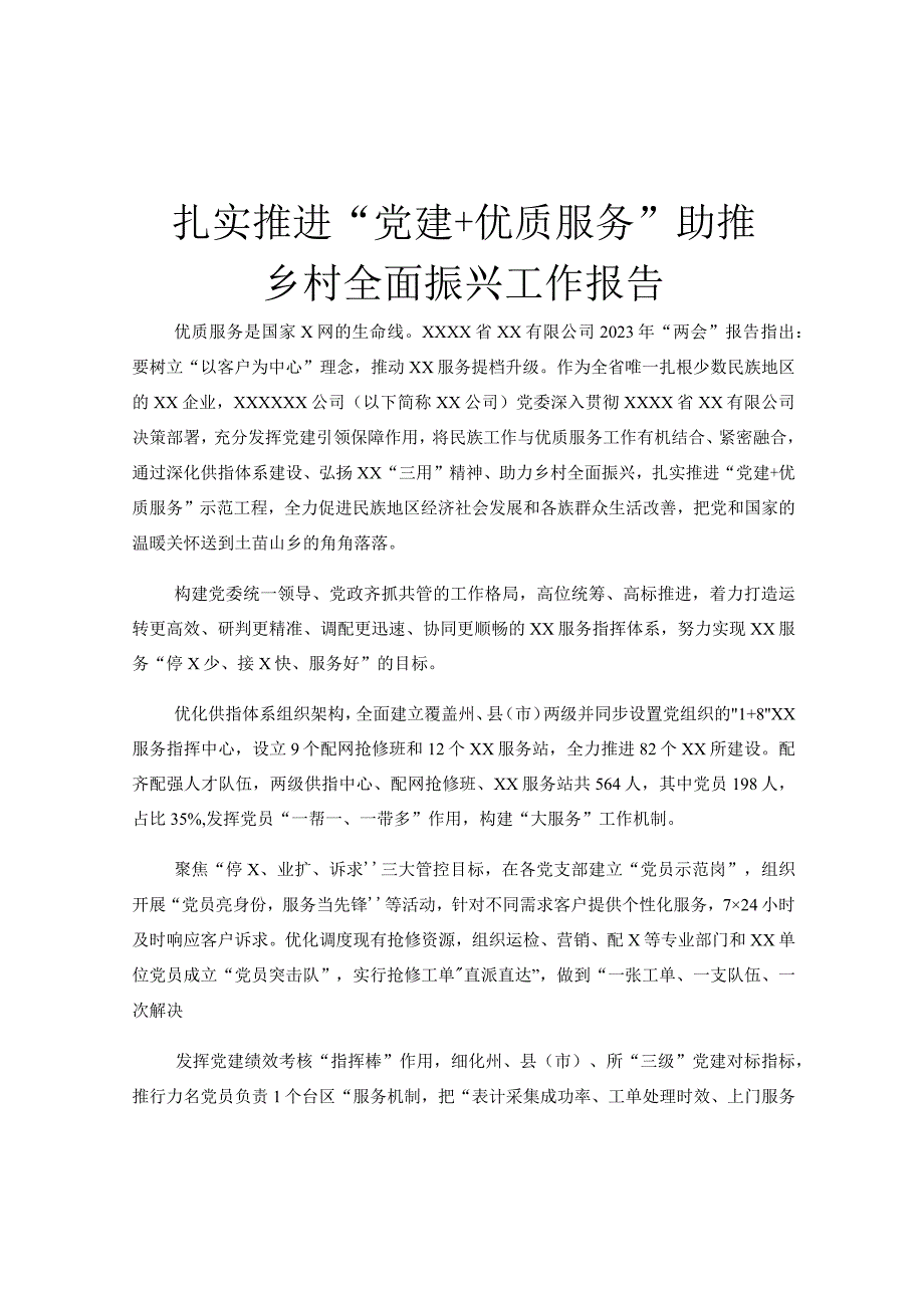 扎实推进党建＋优质服务助推乡村全面振兴工作报告.docx_第1页