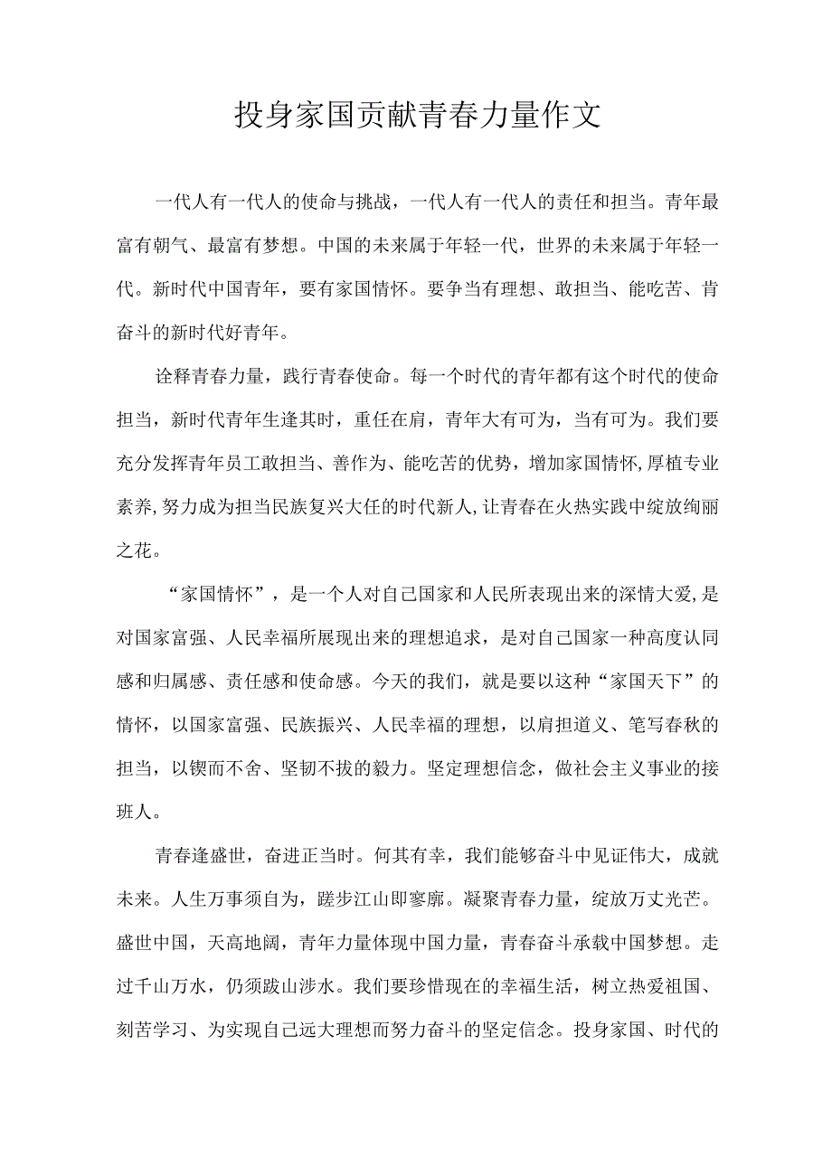 投身家国 贡献青春力量 作文.docx_第1页