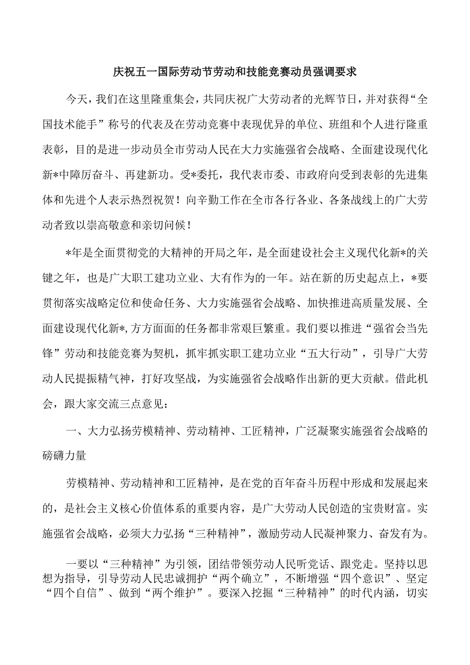 庆祝五一国际劳动节劳动和技能竞赛动员强调要求.docx_第1页