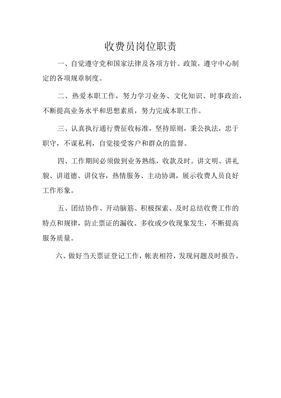 收费员岗位职责.docx_第1页