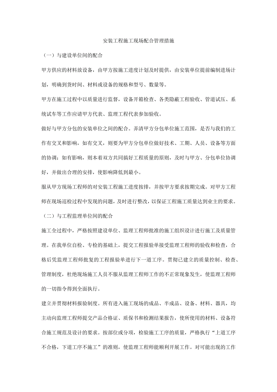 安装工程施工现场配合管理措施.docx_第1页