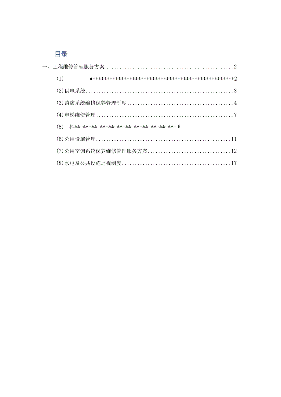 工程维修管理服务方案.docx_第1页