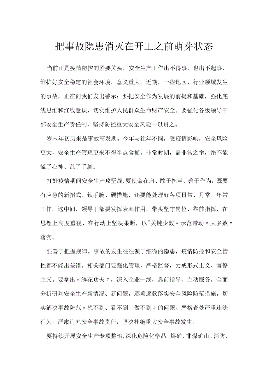 把事故隐患消灭在开工之前萌芽状态模板范本.docx_第1页