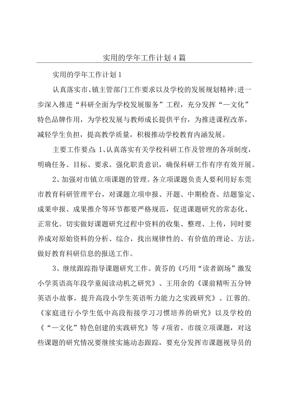 实用的学年工作计划4篇.docx_第1页