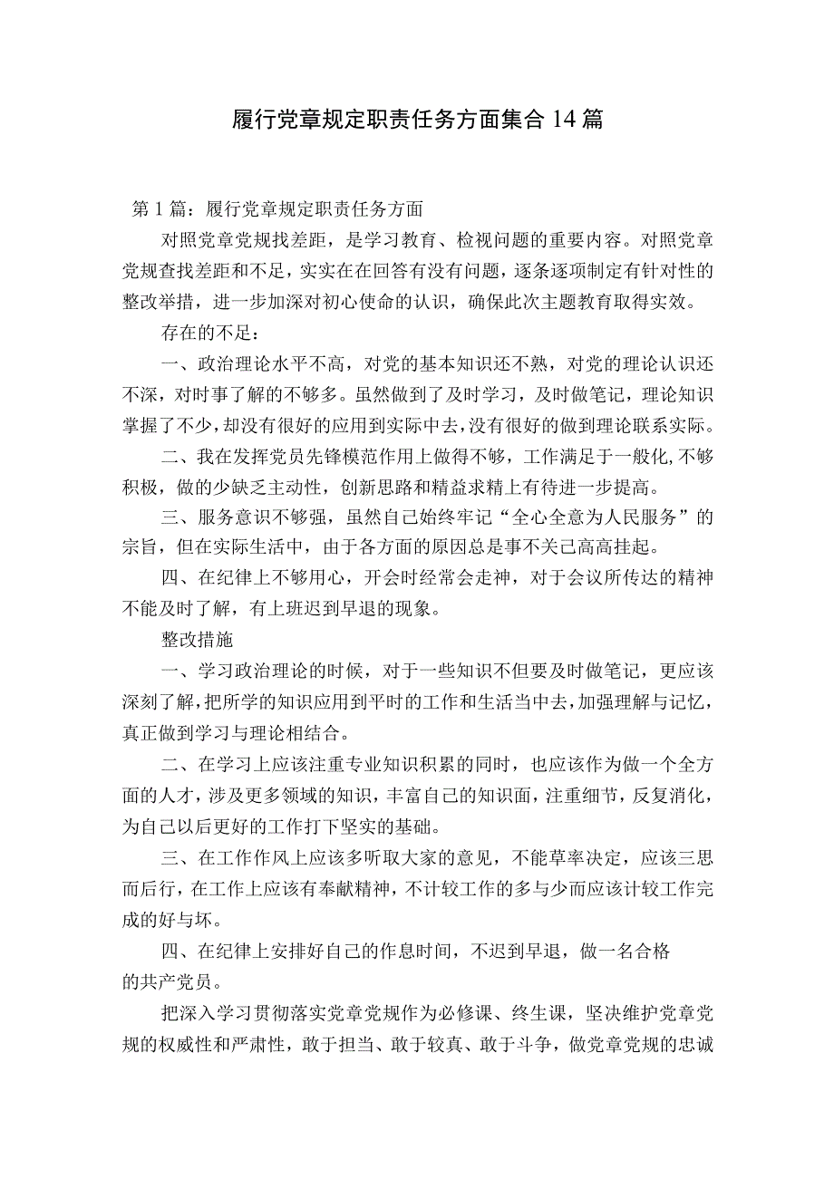 履行党章规定职责任务方面集合14篇.docx_第1页