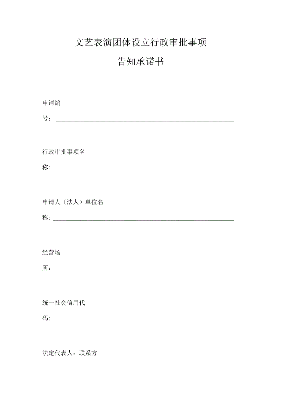 文艺表演团体设立行政审批事项告知承诺书.docx_第1页