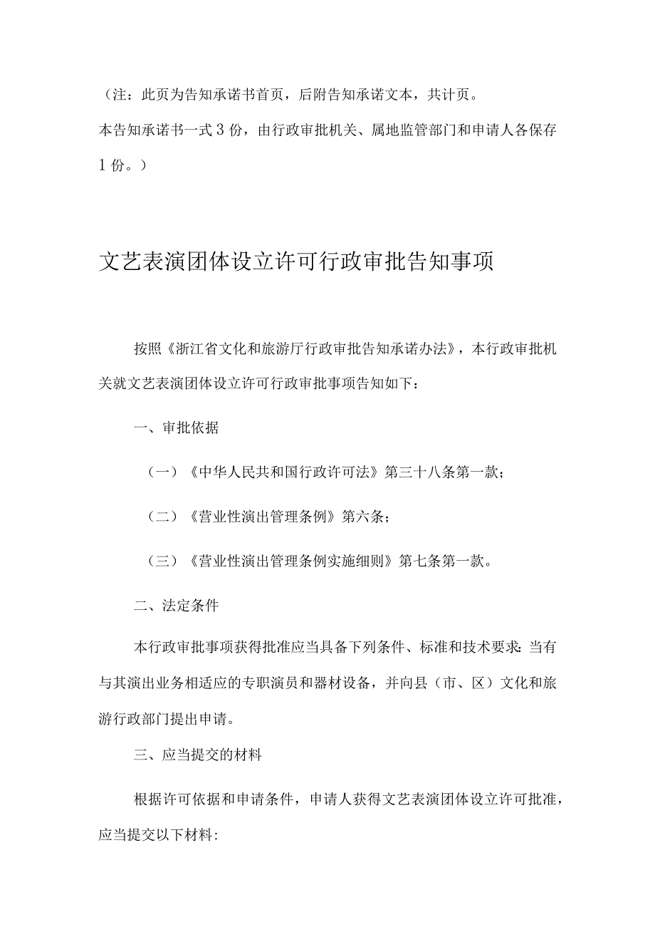 文艺表演团体设立行政审批事项告知承诺书.docx_第3页