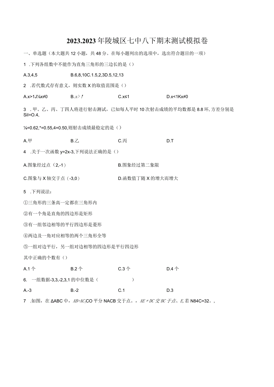 山东省德州市陵城区第七中学20232023学年八年级下学期期末测试模拟卷.docx_第1页