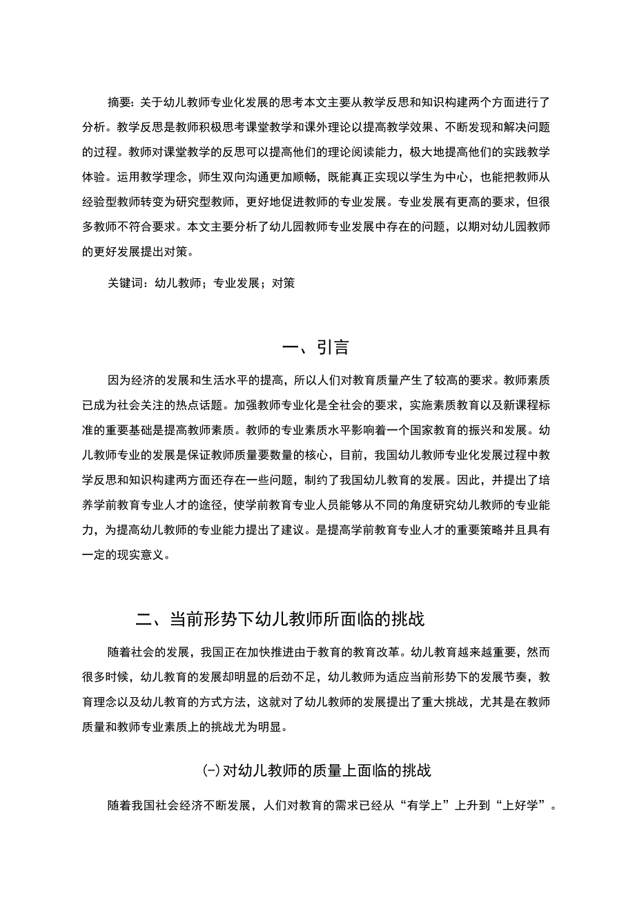 幼儿教师专业素质发展研究论文.docx_第2页