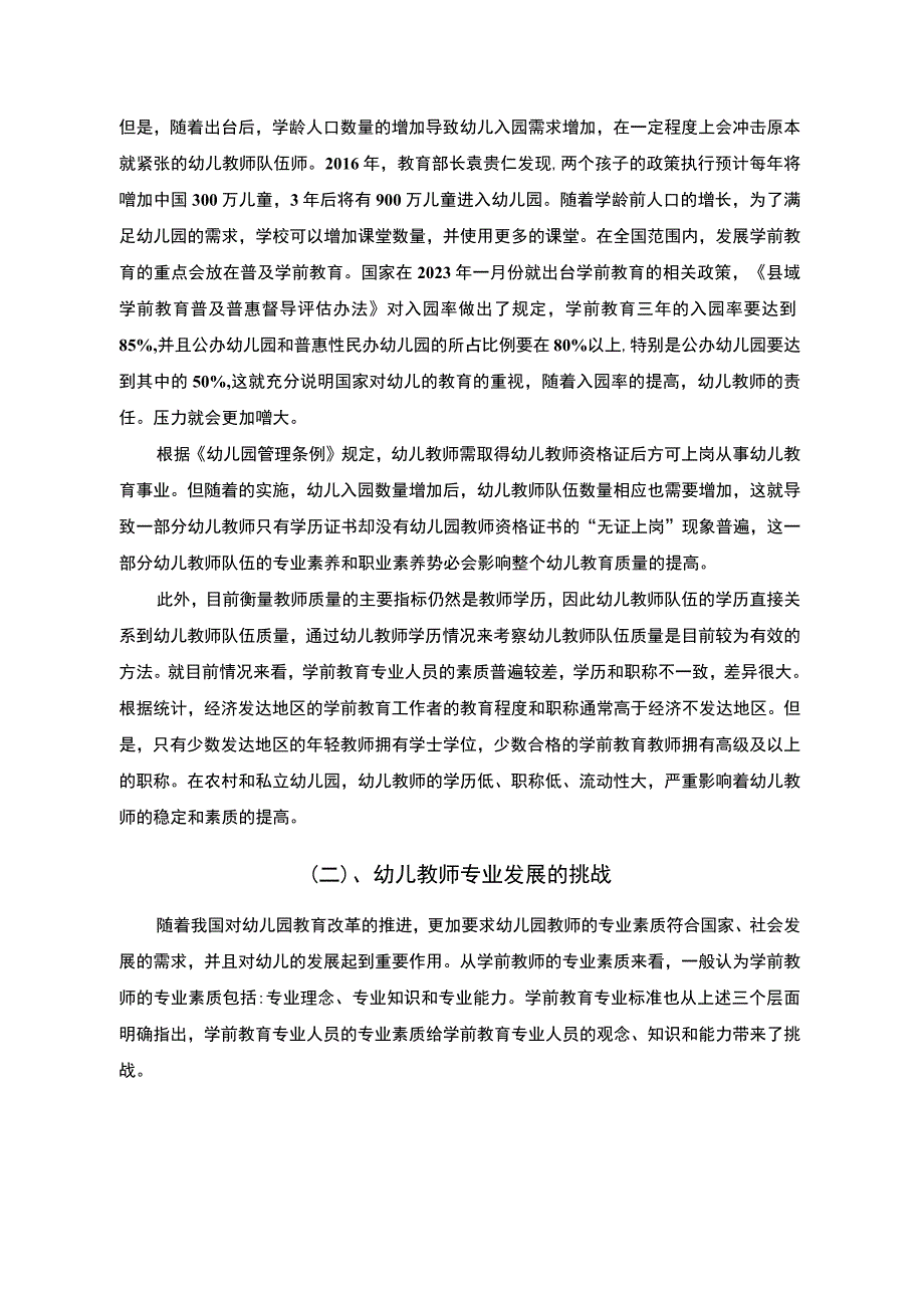 幼儿教师专业素质发展研究论文.docx_第3页