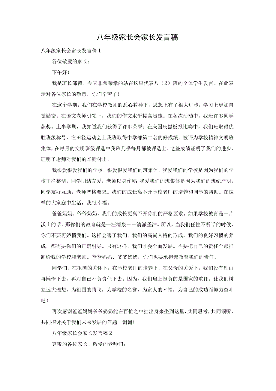 最新文档八年级家长会家长发言稿.docx_第1页