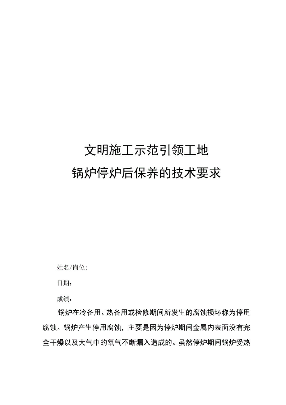 文明施工示范引领工地锅炉停炉后保养的技术要求.docx_第1页