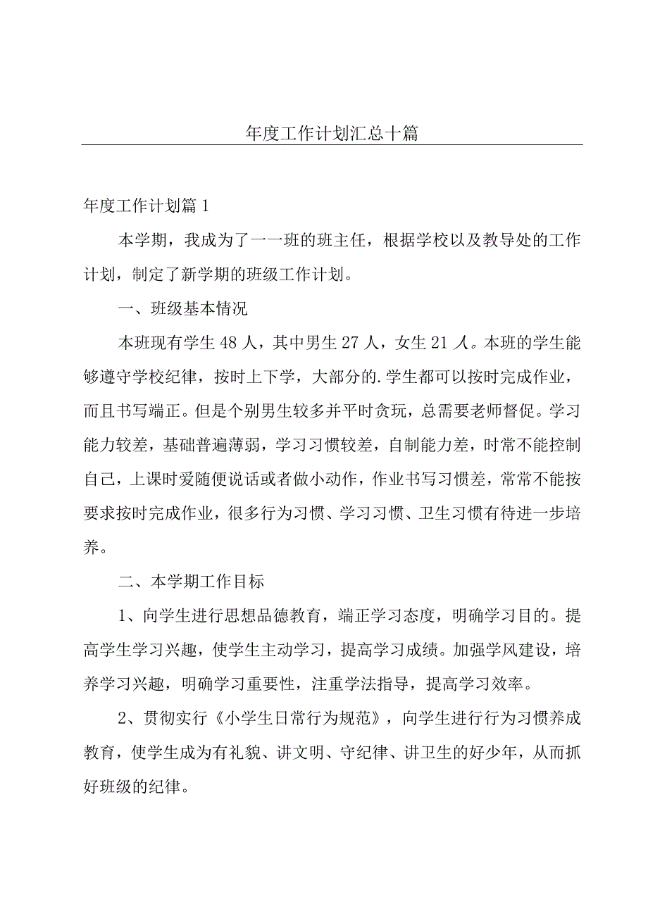 年度工作计划汇总十篇.docx_第1页