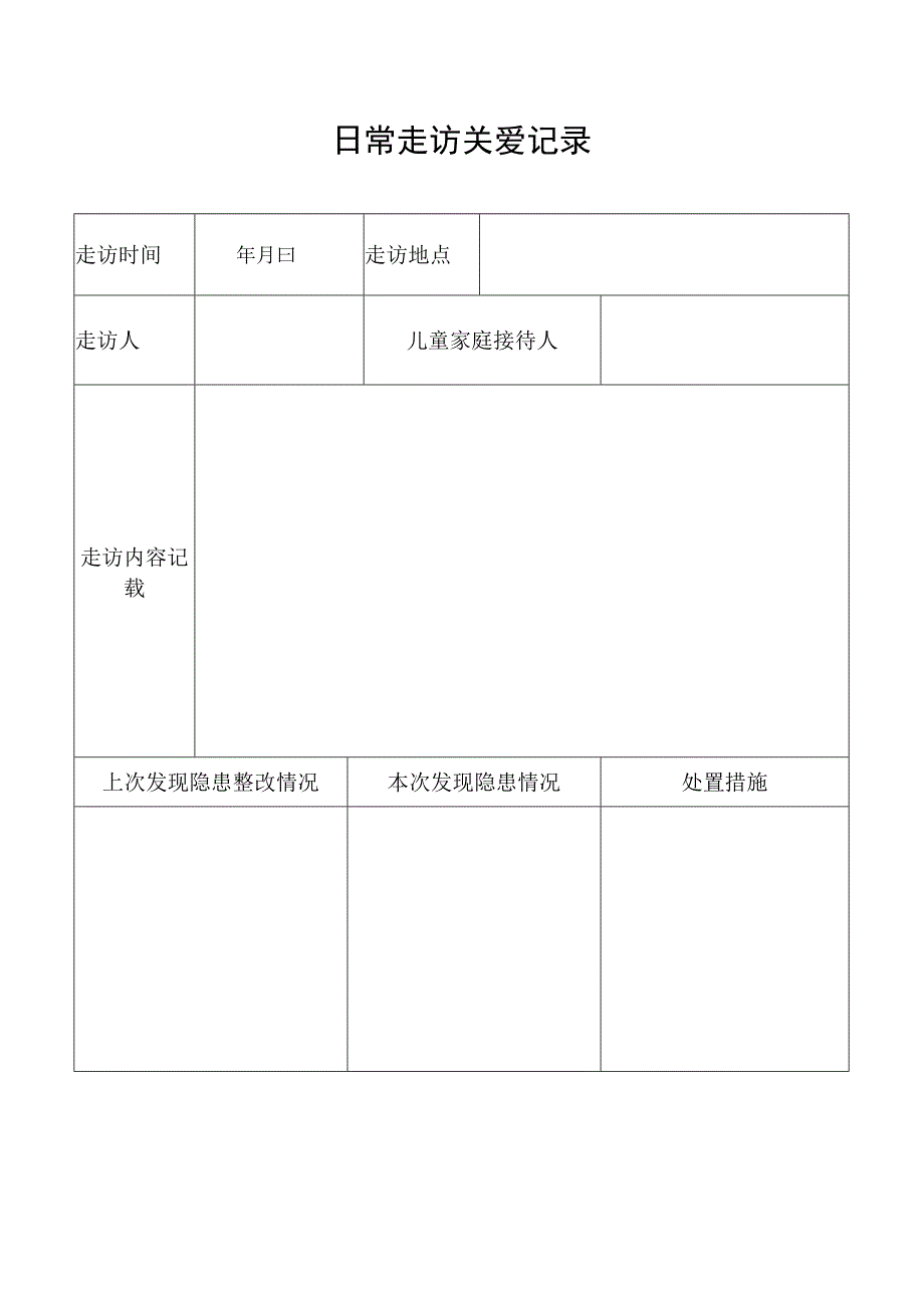 日常走访关爱记录.docx_第1页