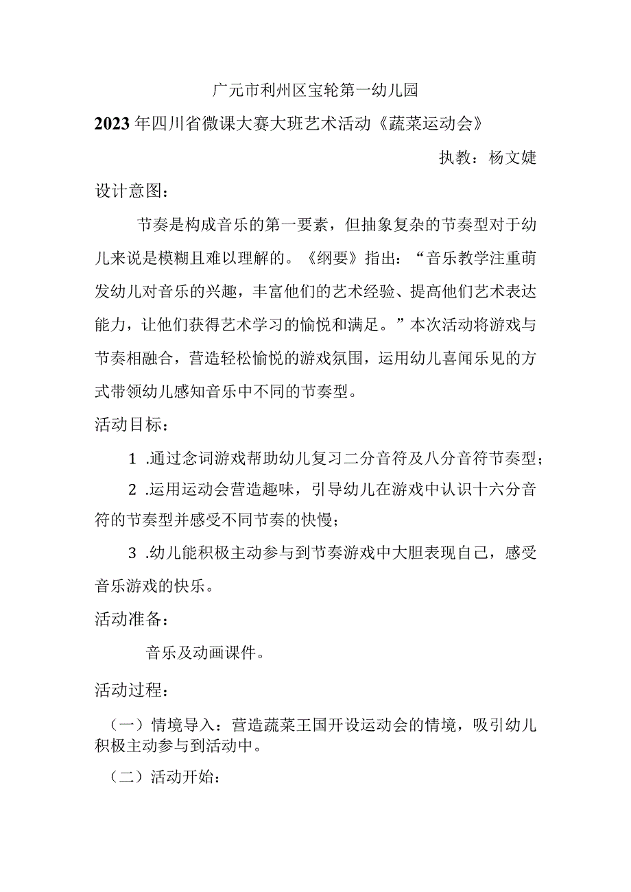 广元市利州区宝轮第一幼儿园2023年四川省微课大赛大班艺术活动《蔬菜运动会》.docx_第1页