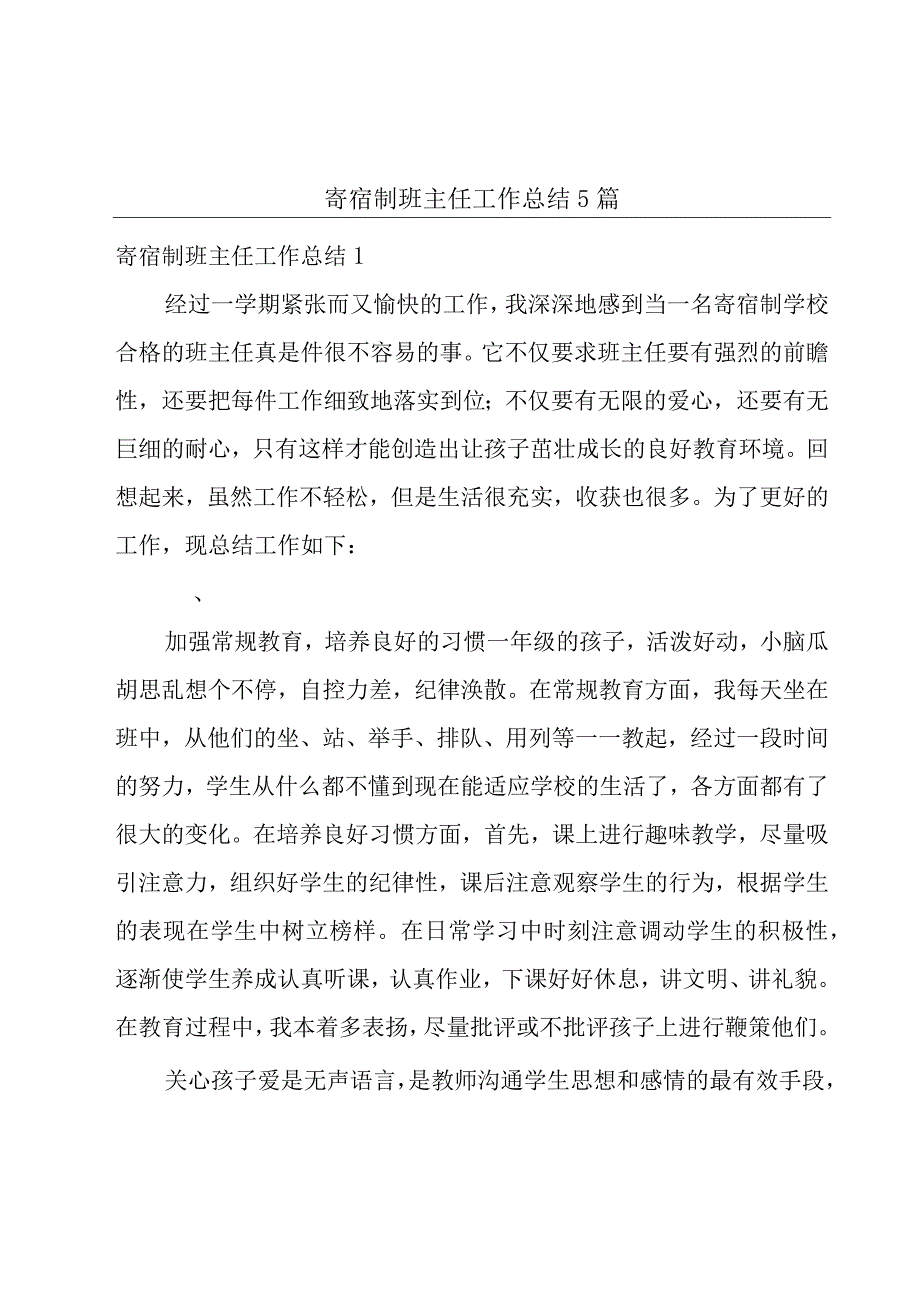 寄宿制班主任工作总结5篇.docx_第1页