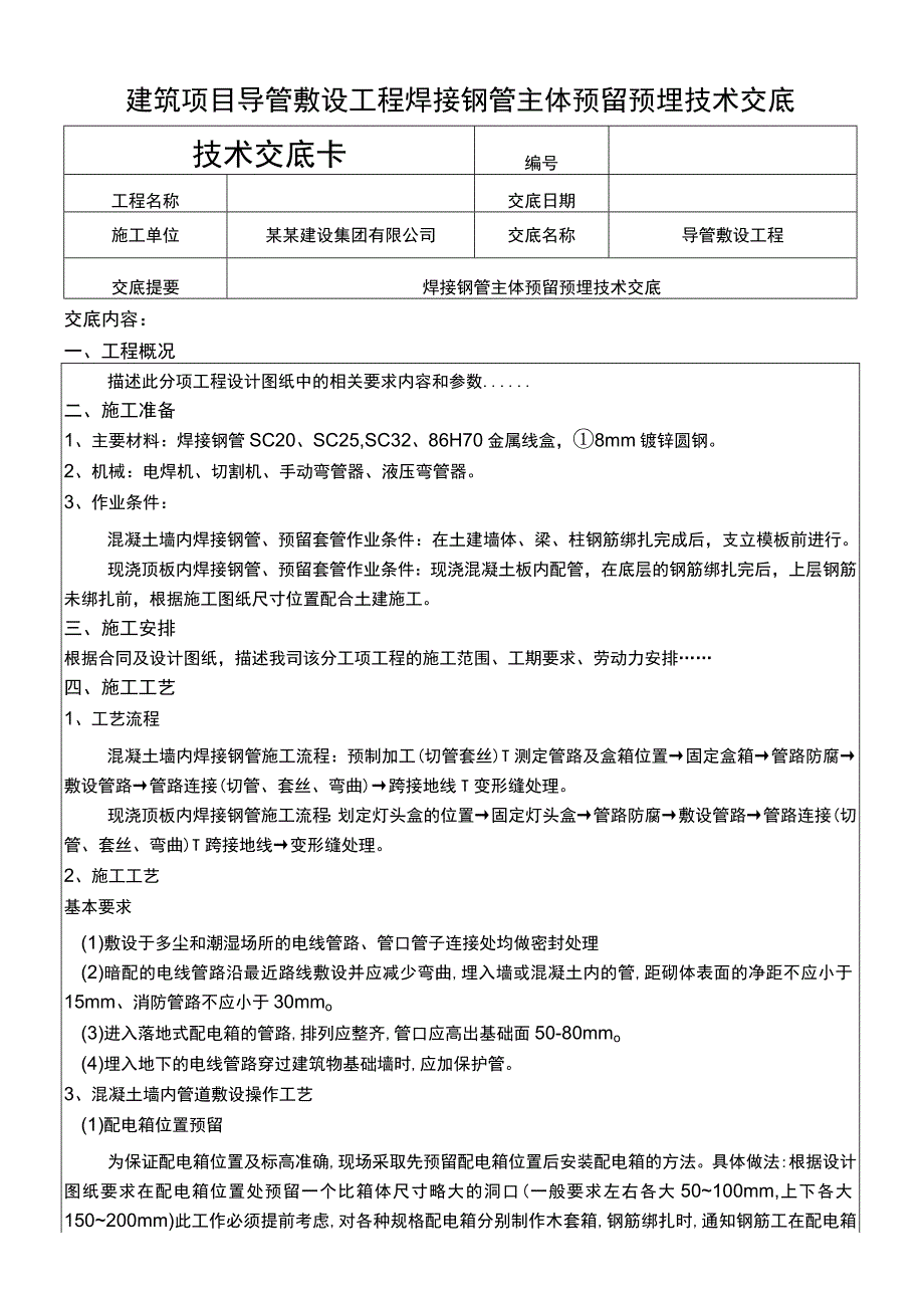 建筑项目导管敷设焊接钢管主体预留交底.docx_第1页