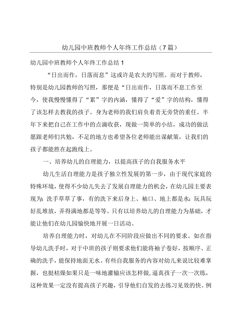 幼儿园中班教师个人年终工作总结7篇.docx_第1页