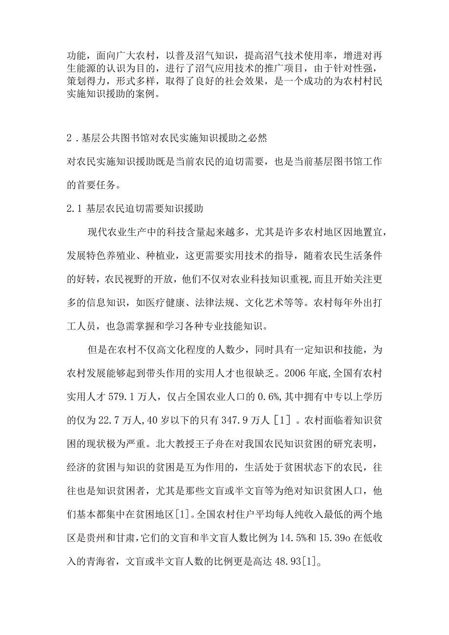 基层公共图书馆为农民实施知识援助策略探讨.docx_第2页