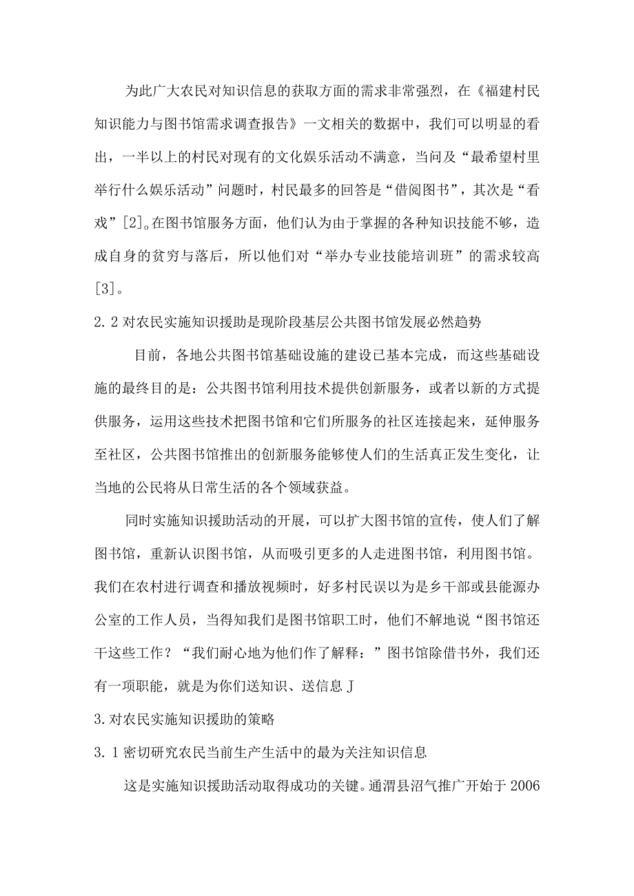 基层公共图书馆为农民实施知识援助策略探讨.docx_第3页