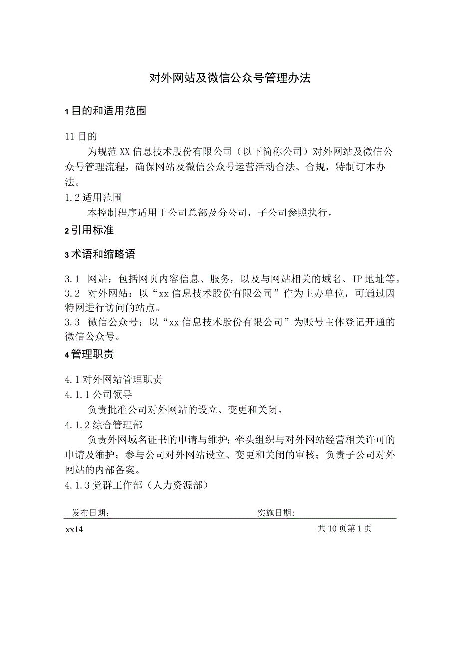 对外网站及微信公众号管理办法.docx_第1页