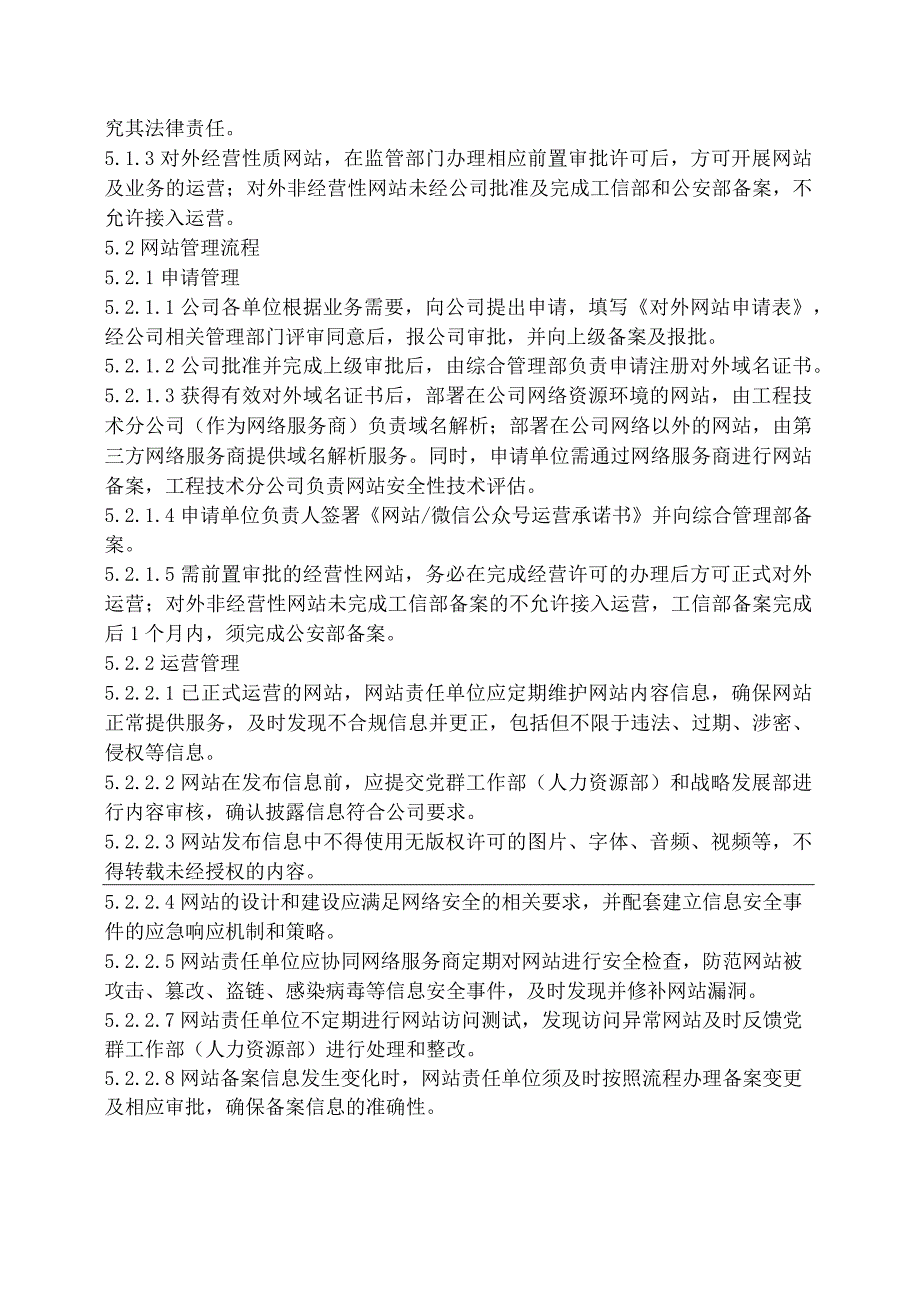 对外网站及微信公众号管理办法.docx_第3页