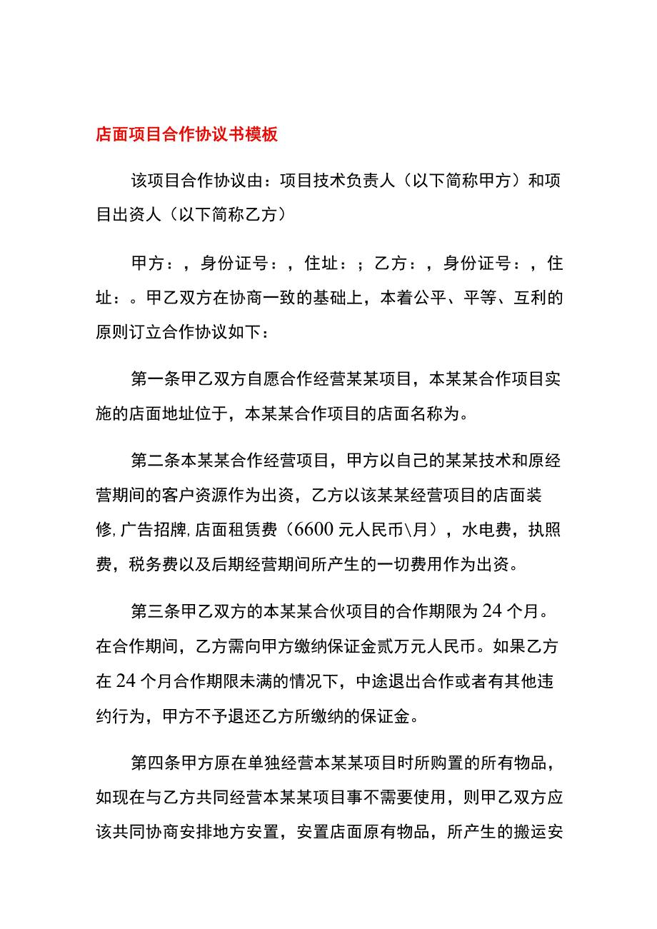 店面项目合作协议书模板.docx_第1页