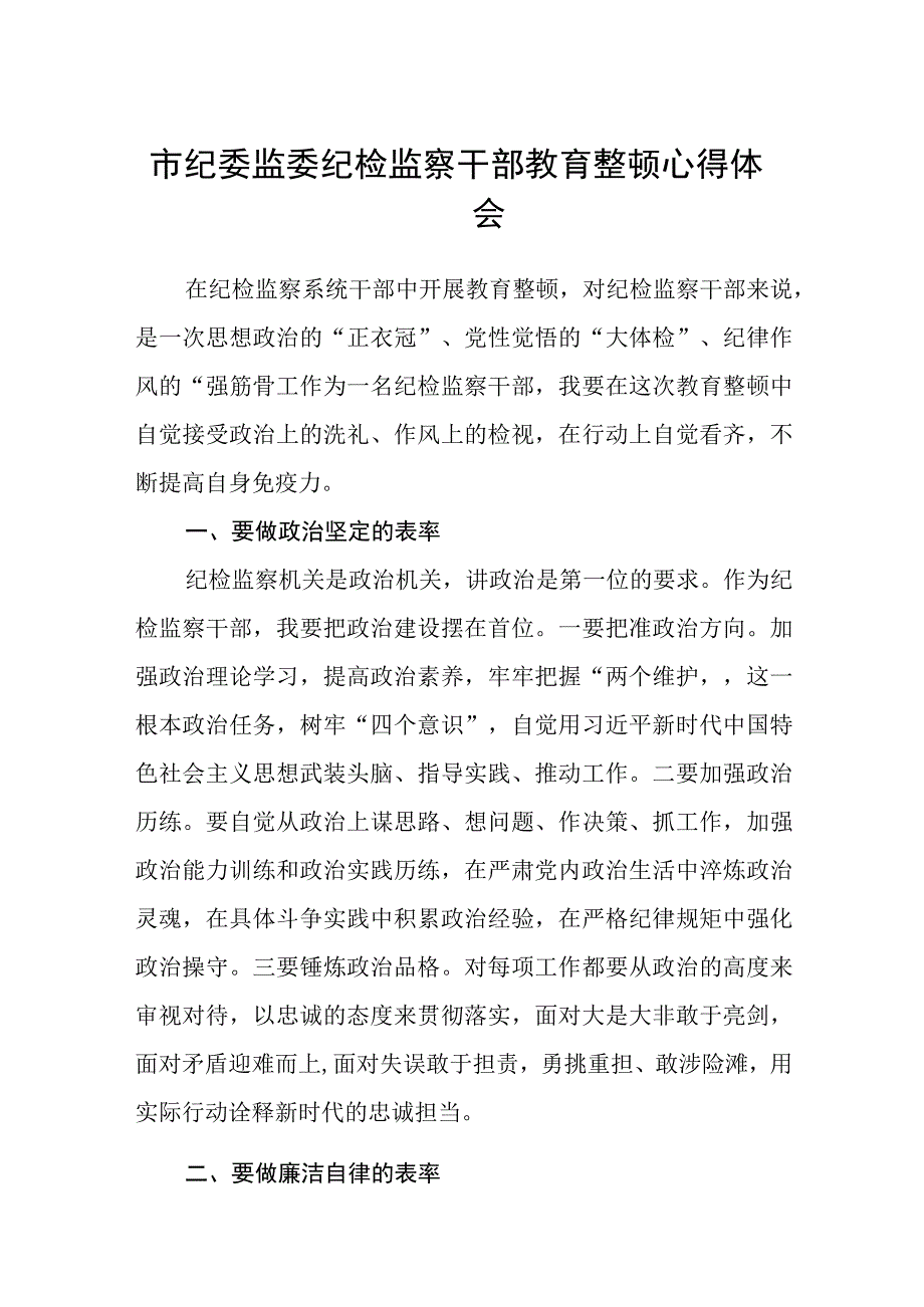 市纪委监委纪检监察干部教育整顿心得体会八篇精选供参考.docx_第1页