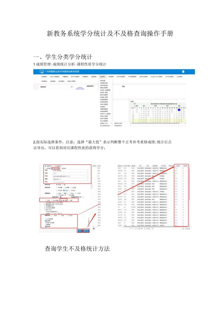 新教务系统学分统计及不及格查询操作手册.docx_第1页