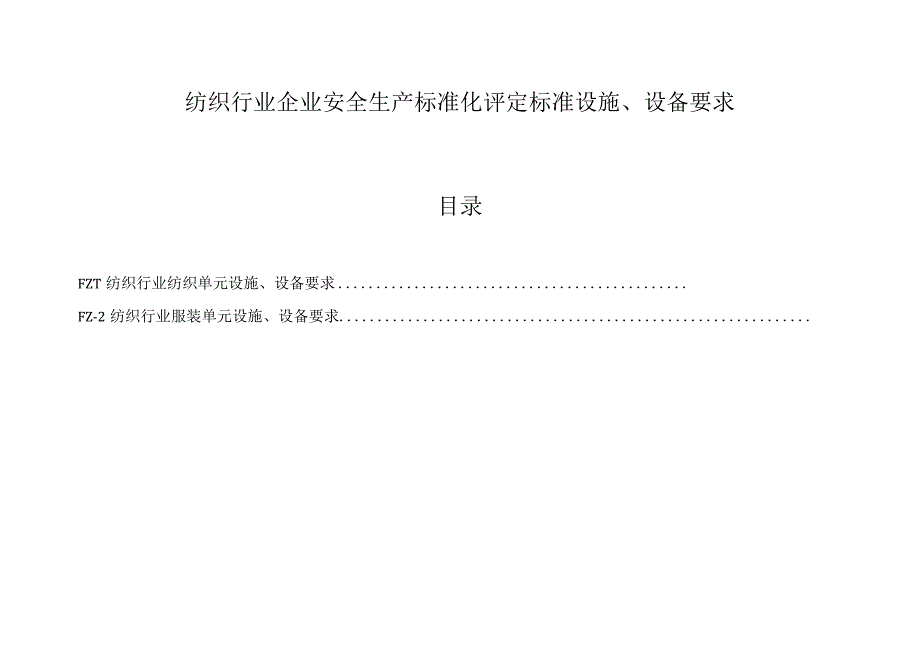 山东2023版纺织行业企业安全生产标准化评定标准设施设备要求2个单元.docx_第1页