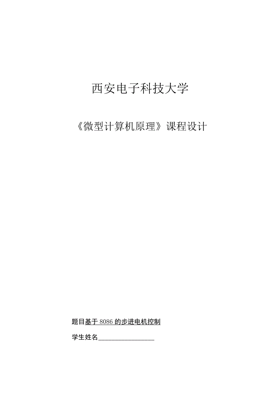 基于8086的步进电机控制课程设计.docx_第2页