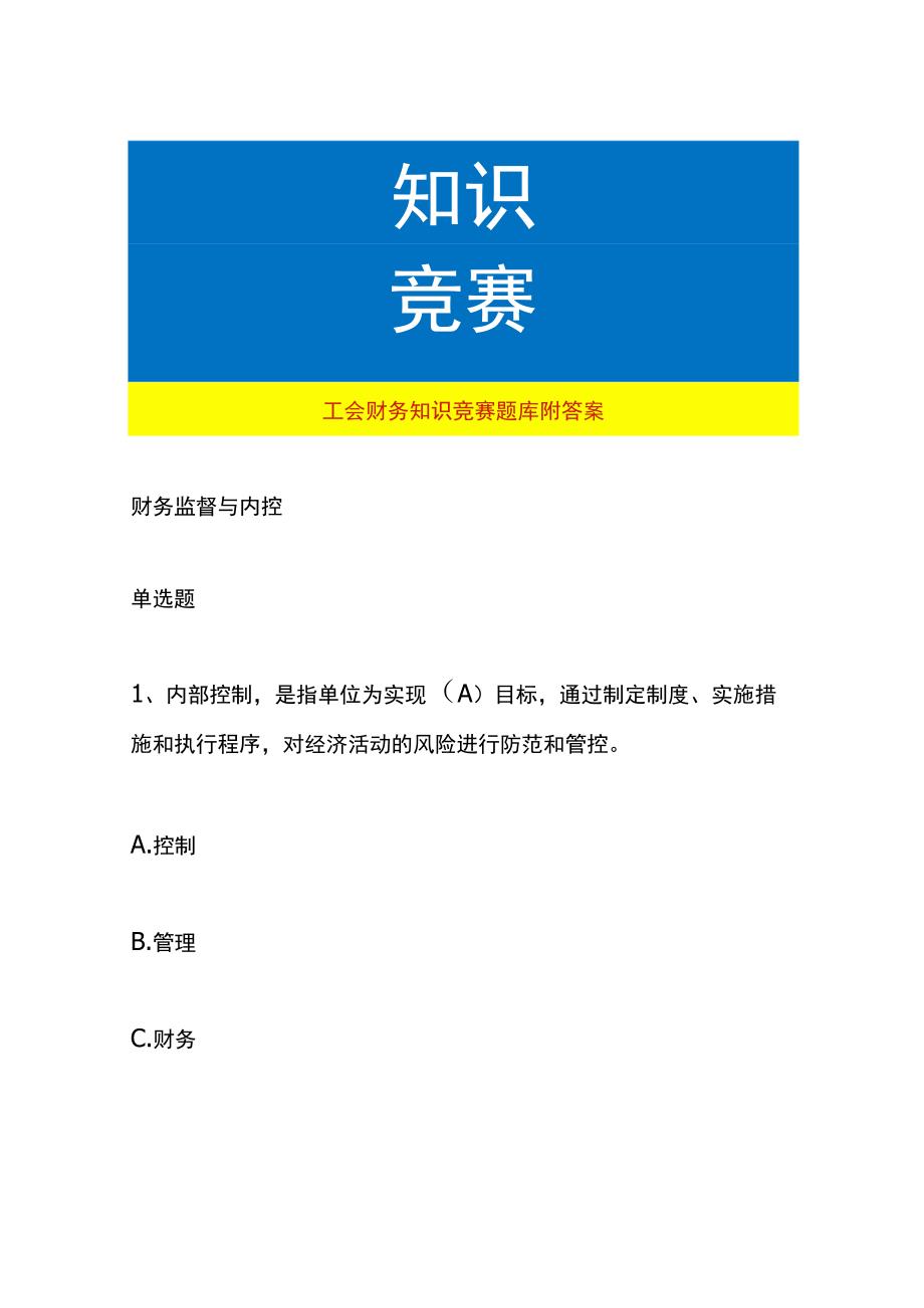 工会财务知识竞赛题库附答案.docx_第1页