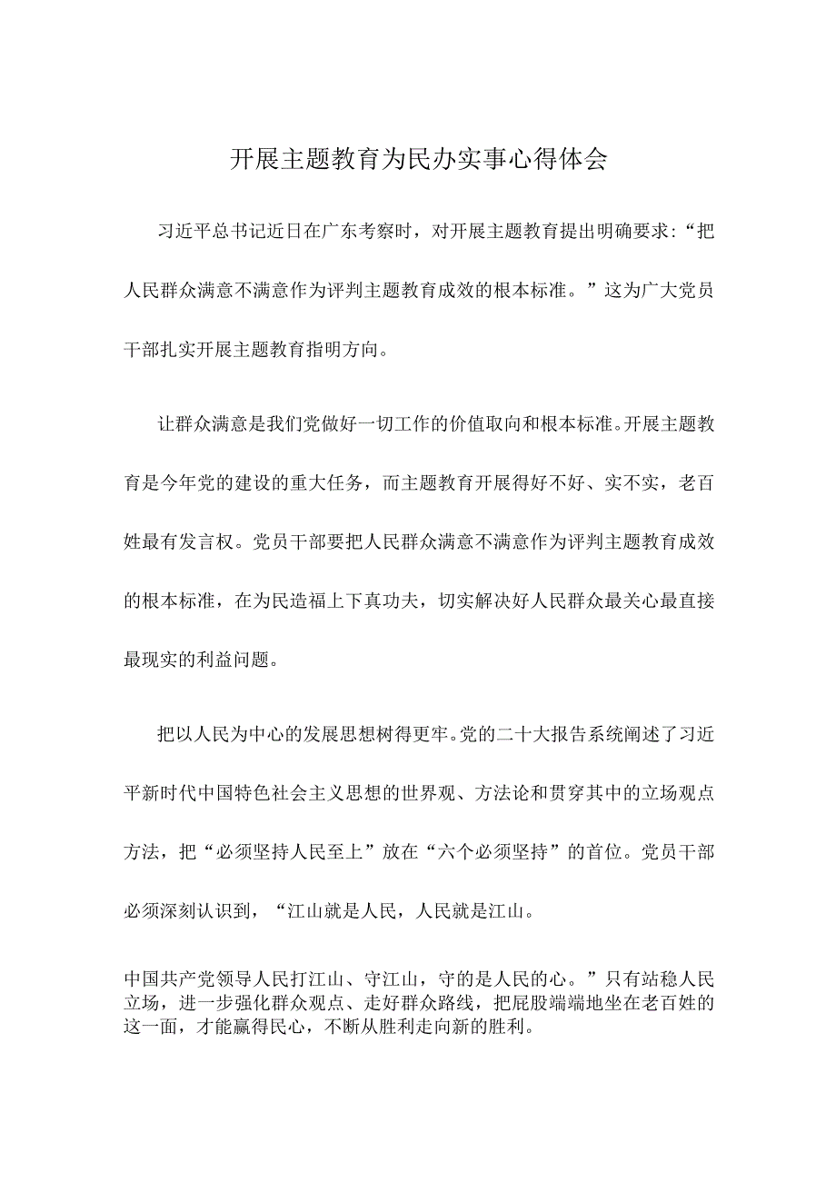 开展主题教育为民办实事心得体会.docx_第1页