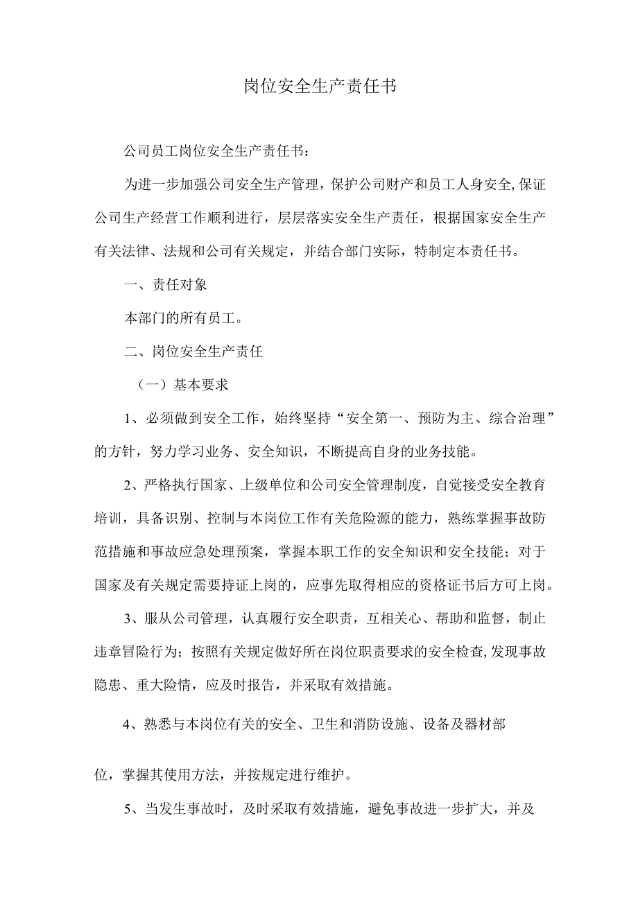 岗位安全生产责任书.docx_第1页