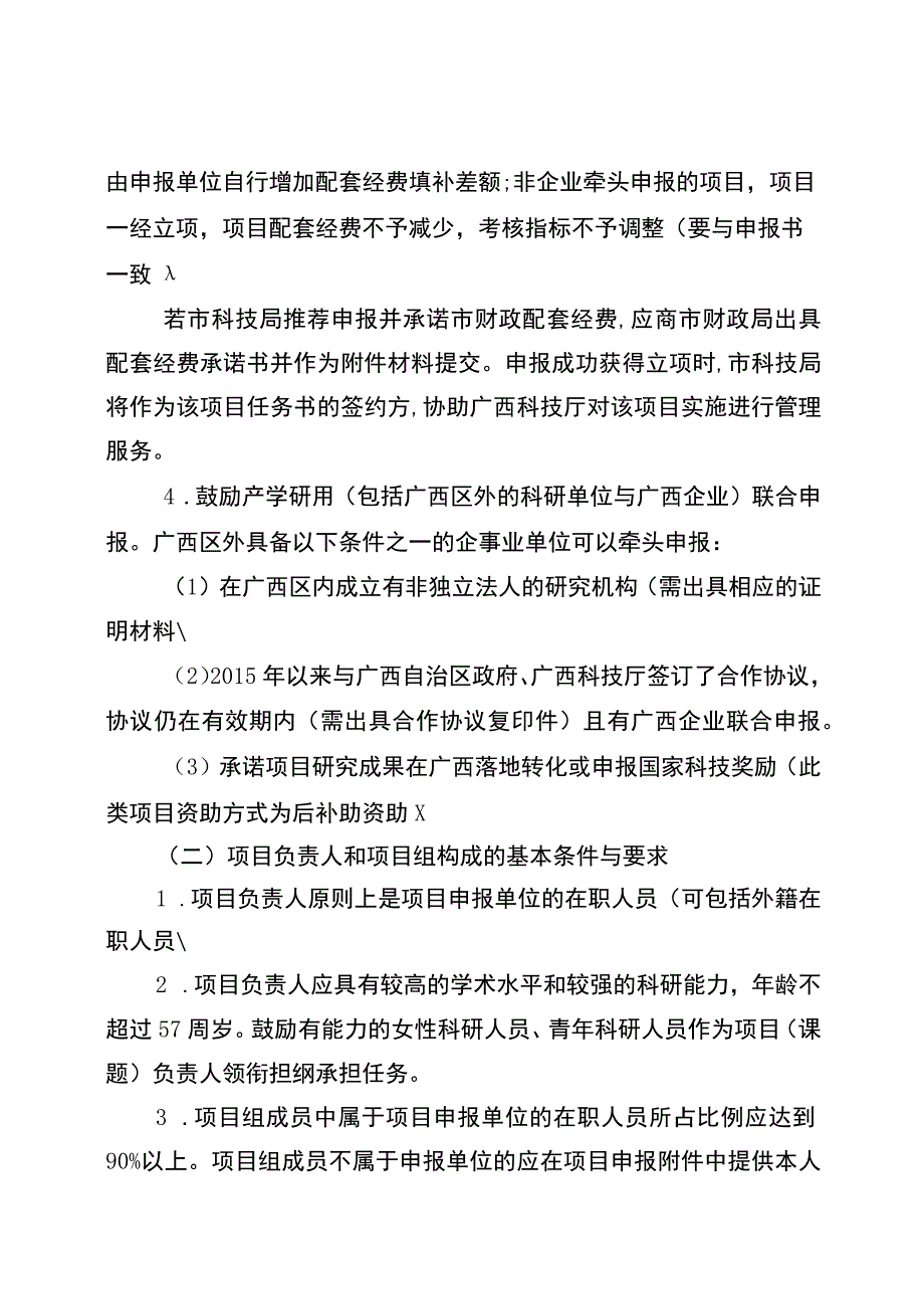 广西科技基地和人才专项技术创新引导专项项目申报须知申报书可行性报告提纲.docx_第2页