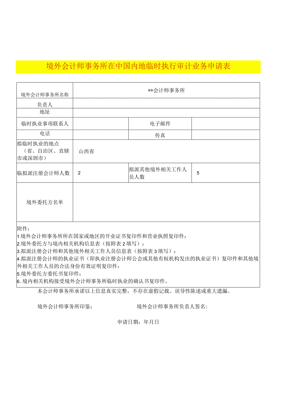 境外会计师事务所在中国内地临时执行审计业务申请表示例样表.docx_第1页