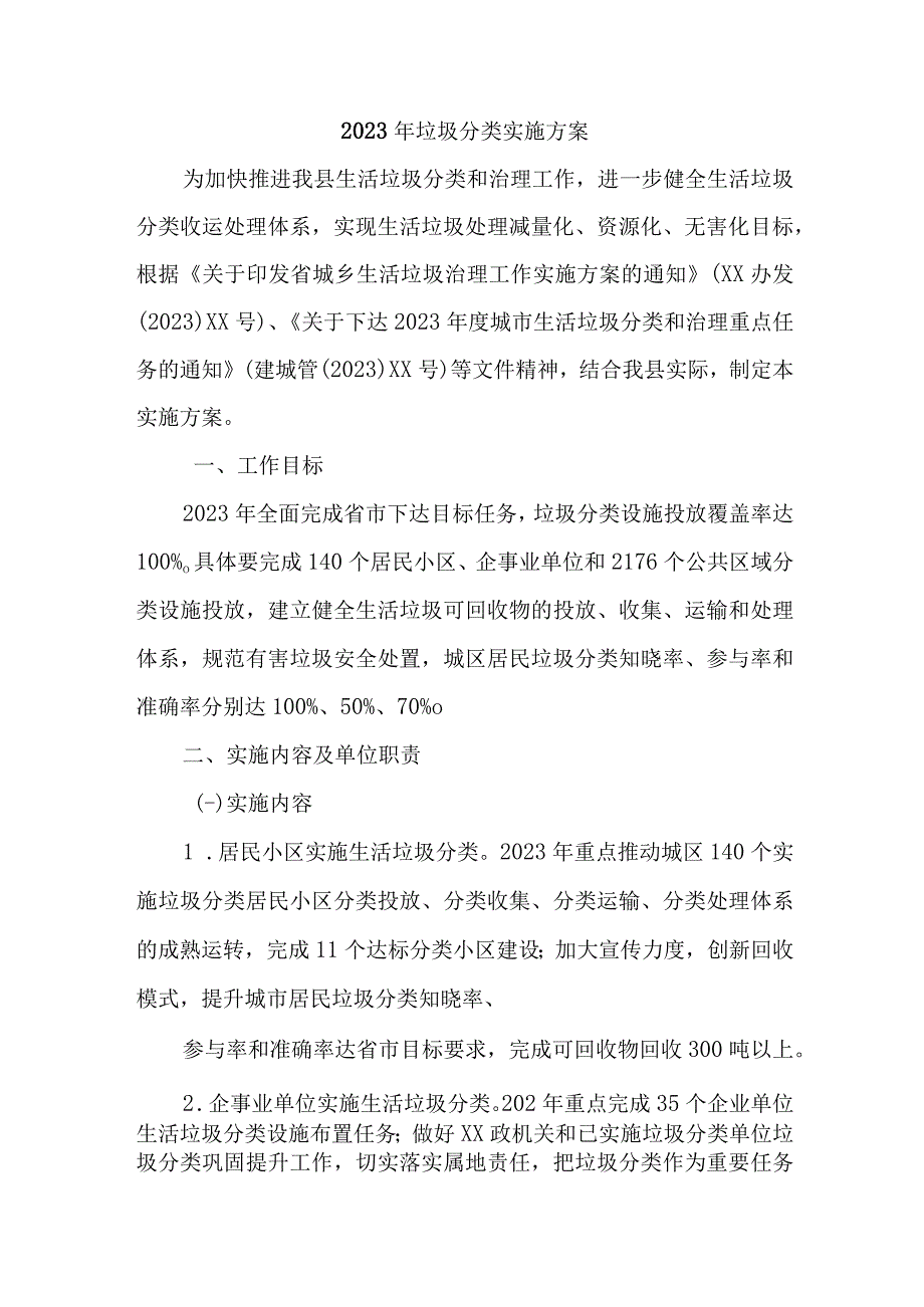 城镇2023年生活垃圾分类实施方案 合计6份.docx_第1页