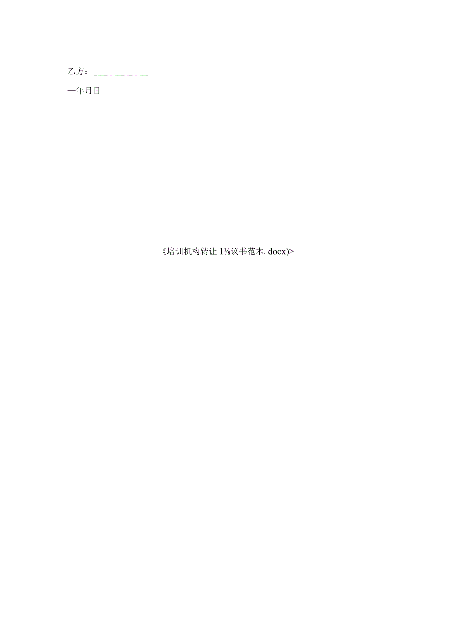 培训机构转让协议书范本.docx_第2页