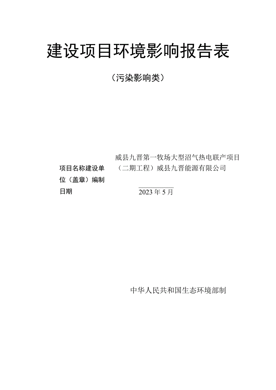 威县九晋第一牧场大型沼气热电联产项目二期工程建设项目环评报告书.docx_第1页