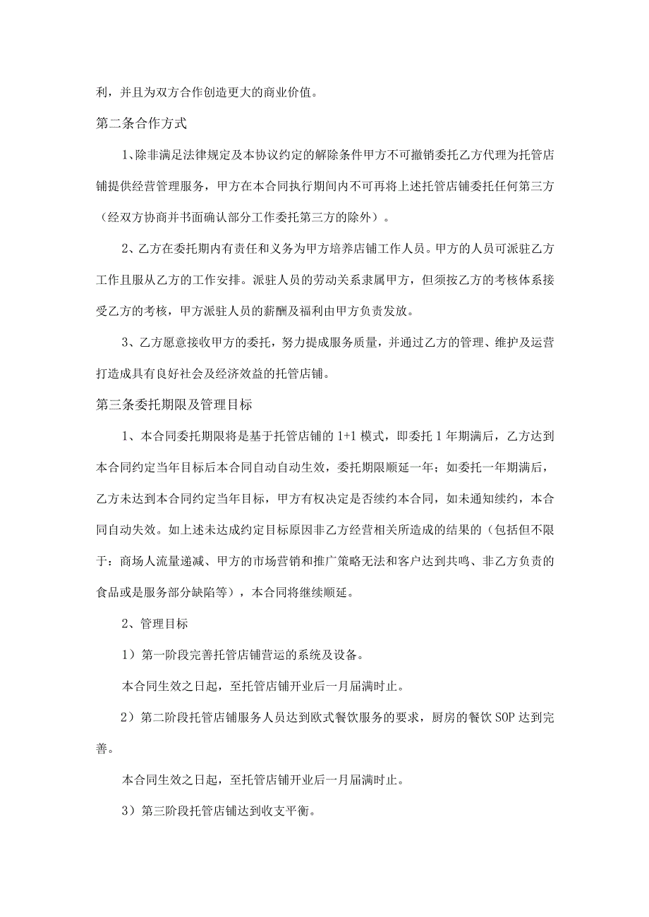 店铺委托运营管理协议书.docx_第2页