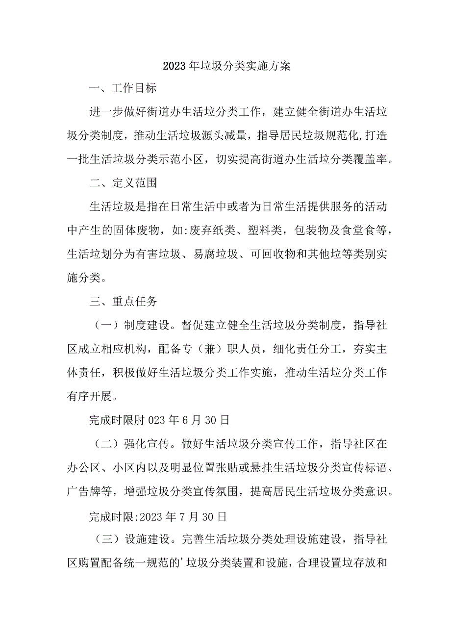 城区学校2023年生活垃圾分类工作实施方案 合计6份.docx_第1页